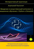 Введение в искусственный интеллект и машинное обучение с Python и Streamlit (интерактивный практикум)