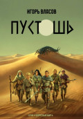 Пустошь