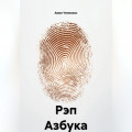 Рэп Азбука
