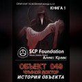 Объект 049-Чумной доктор История объекта