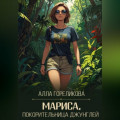 Мариса, покорительница джунглей
