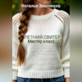 Мастер класс. ЛЕТНИЙ СВИТЕР