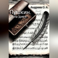 Пушкин. Соль-диез