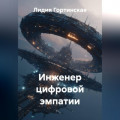 Инженер цифровой эмпатии
