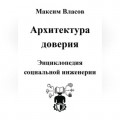 Архитектура доверия