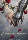 Больше, чем верность