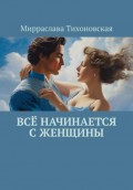 Всё начинается с женщины