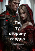 По ту сторону сердца