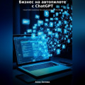 Бизнес на автопилоте с ChatGPT: пошаговое руководство для владельцев бизнеса
