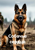 Собачье сердце