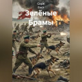 Зелёные Брамы