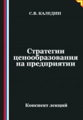 Стратегии ценообразования на предприятии