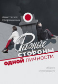 Разные стороны одной личности