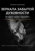 Зеркала забытой духовности