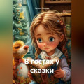 В гостях у сказки