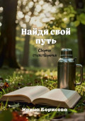 Найди свой путь