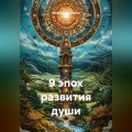 9 эпох развития души