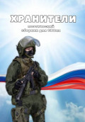 Сборник стихотворений для бойцов Специальной военной операции "Хранители"