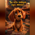 Ты что забыл про меня?