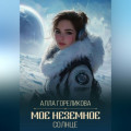 Мое неземное солнце
