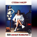 Та самая психолог 2