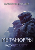 Метаморфы