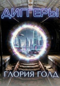 Диггеры