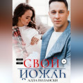 Свой чужой