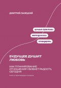 Будущее душит любовь: Как планирование отношений убивает радость сегодня