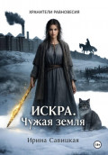 ИСКРА. ЧУЖАЯ ЗЕМЛЯ.