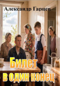 Билет в один конец