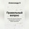 Правильный вопрос
