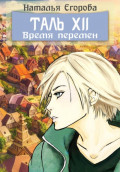 Таль 12: Время перемен
