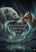 Маленький Северный Рай