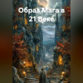 Образ Мага в 21 Веке