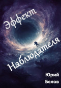 Эффект Наблюдателя