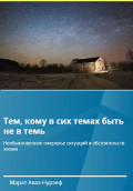 Тем, кому в сих темах быть не в темь