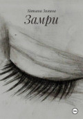 Замри