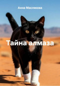 Тайна алмаза