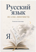 Русский язык из сна лингвиста
