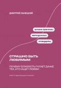 Страшно быть любимым: Почему близость пугает даже тех, кто ищет любви