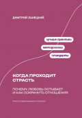 Когда проходит страсть: Почему любовь остывает и как сохранить отношения