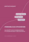 Любовь как спасение: Как выйти из созависимых отношений без чувства вины