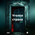 Уголки страха