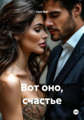Вот оно, счастье