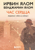 Час сердца. Терапия &laquo;здесь и сейчас&raquo;
