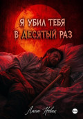 Я убил тебя в десятый раз