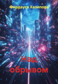 Над обрывом