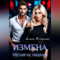 Измена. Третий не лишний