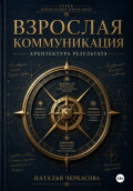 Взрослая коммуникация. Архитектор результата